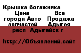 Крышка богажника ML164 › Цена ­ 10 000 - Все города Авто » Продажа запчастей   . Адыгея респ.,Адыгейск г.